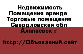 Недвижимость Помещения аренда - Торговые помещения. Свердловская обл.,Алапаевск г.